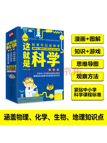 这就是科学（套装全3册）漫画科学、图解学科，给孩子的理科启蒙书！京东专享订制版