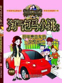 开甲壳虫车的女校长