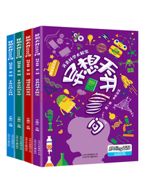 异想天开1000问第一辑科学丛书 儿童课外阅读科普百科类书籍