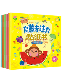 贴纸书0-3岁启蒙专注力第一辑：动手动脑 动物世界...亲子互动可反复贴（套装全6本）
