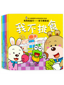 妈妈我能行-好习惯养成/幼儿情商与性格培养亲子绘本（套装共10册）