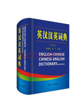英汉汉英词典 全新版