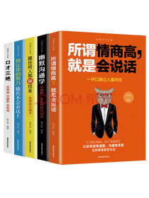 《所谓情商高，就是会说话》套装