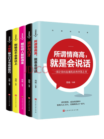 《别输在不会表达上》套装