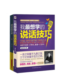 《我最想学的说话技巧》套装