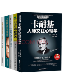 《卡耐基人际交往心理学》套装