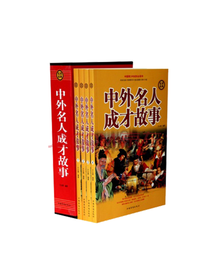 《中外名人成才故事》套装
