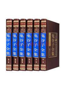 《鬼谷子全集》套装