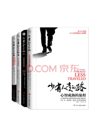 《少有人走的路》系列套装