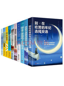 《别在吃苦的年纪选择安逸》套装