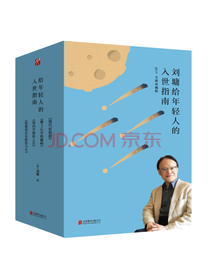 《给年轻人的入世指南》套装