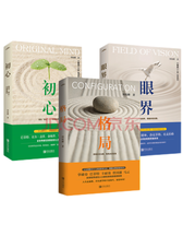 《格局初心眼界》套装