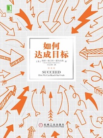 如何达成目标