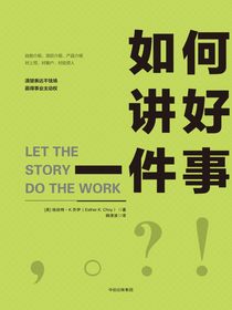 如何讲好一件事