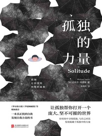 孤独的力量