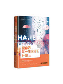 《爱自己是一生浪漫的开始》