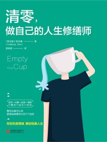 清零做自己的人生修缮师