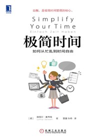 极简时间：如何从忙乱到时间自由