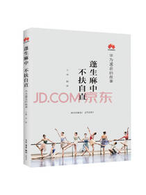 田涛著《华为系列故事》