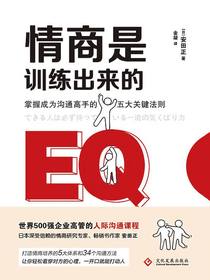 情商是训练出来的