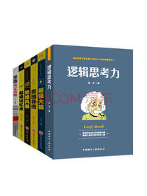 《逻辑思考力》套装