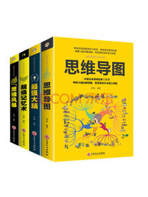 吉林文史出版社《思维导图》套装
