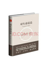 北京联合出版公司《对生命说是》