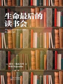 生命最后的读书会