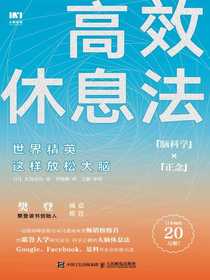 高效休息法