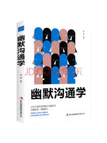 吉林出版社《幽默沟通学》