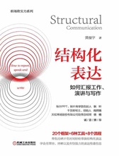 结构化表达：如何汇报工作、演讲与写作