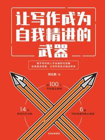 让写作成为自我精进的武器