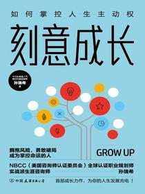 刻意成长：如何掌控人生主动权