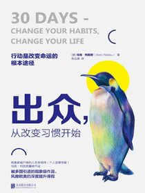 出众，从改变习惯开始