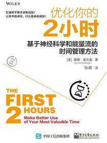 优化你的2小时:基于神经科学和能量流的时间管理方法