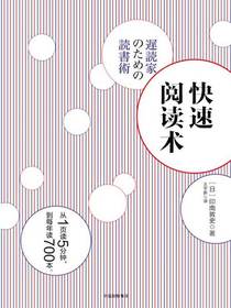 快速阅读术