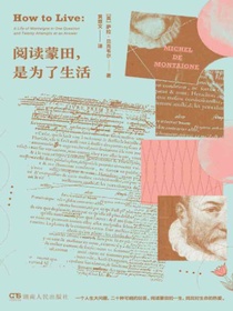 阅读蒙田，是为了生活