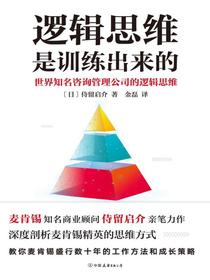 逻辑思维是训练出来的