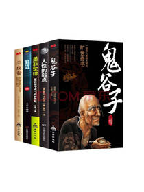 中国商业出版社 《鬼谷子》套装
