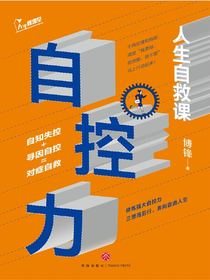 自控力：人生自救