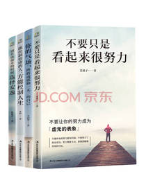 《不要只是看起来很努力》套装