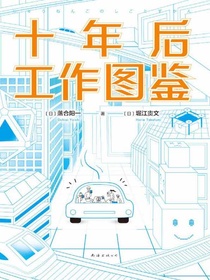 十年后工作图鉴