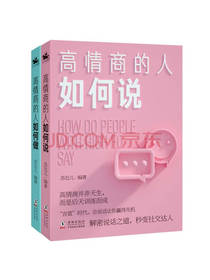 《高情商的人如何说》套装