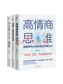 台海出版社《高情商思维》套装