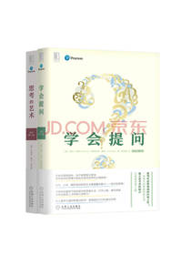 机械工业出版社《学会提问》套装
