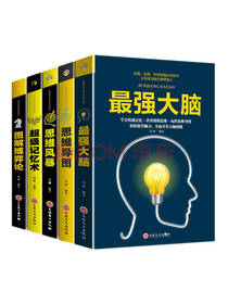 吉林文史出版社《最强大脑》套装