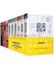《超级记忆术》套装