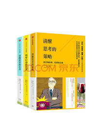 《清醒思考的策略》套装