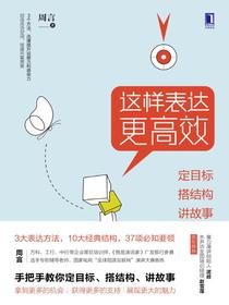 这样表达更高效：定目标，搭结构，讲故事