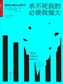 杀不死我的必使我强大：创伤后成长心理学